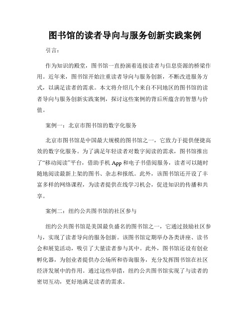 图书馆的读者导向与服务创新实践案例