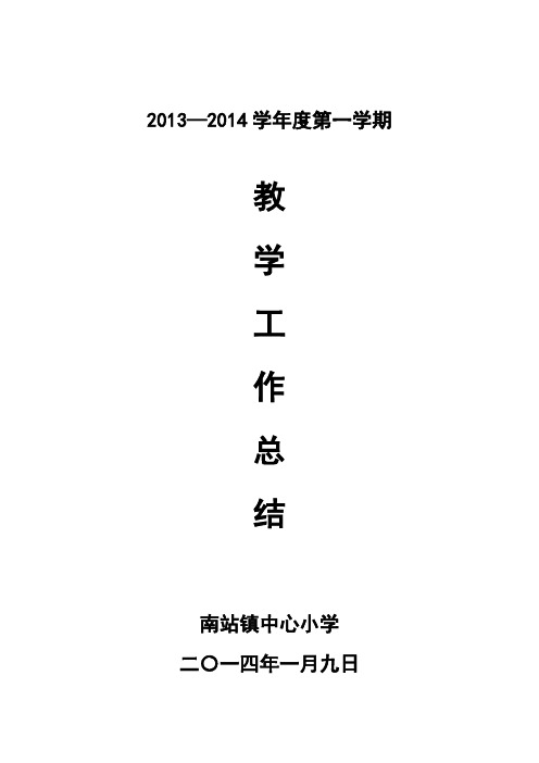 2013-2014年度第一学期教学工作总结