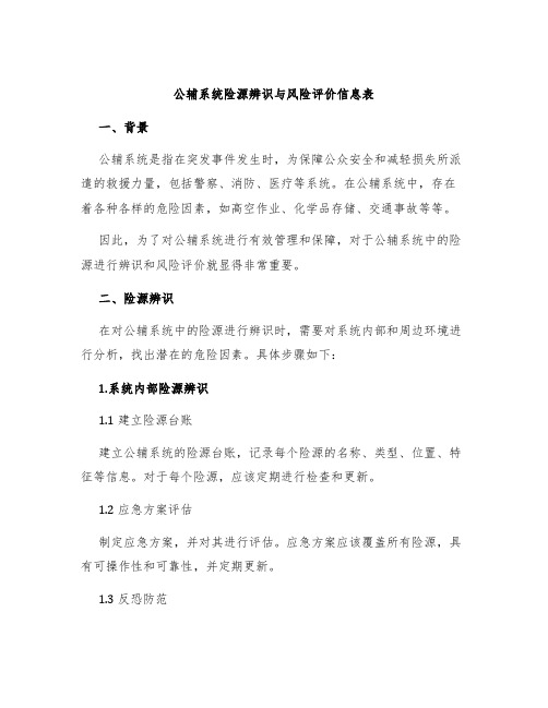 公辅系统险源辨识与风险评价信息表