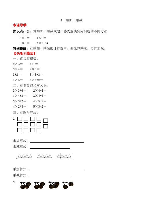 【课时练】二年级上册数学一课一练四表内乘法一4乘加乘减人教版-含答案