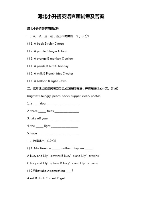 河北小升初英语真题试卷及答案