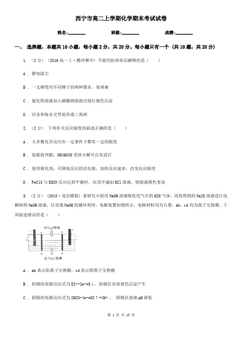 西宁市高二上学期化学期末考试试卷