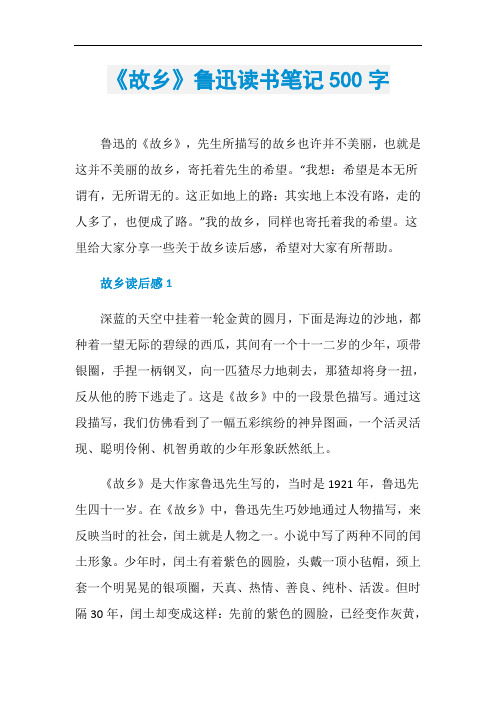 《故乡》鲁迅读书笔记500字