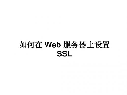 WEB上设置SSL