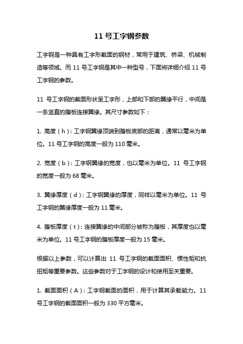 11号工字钢参数