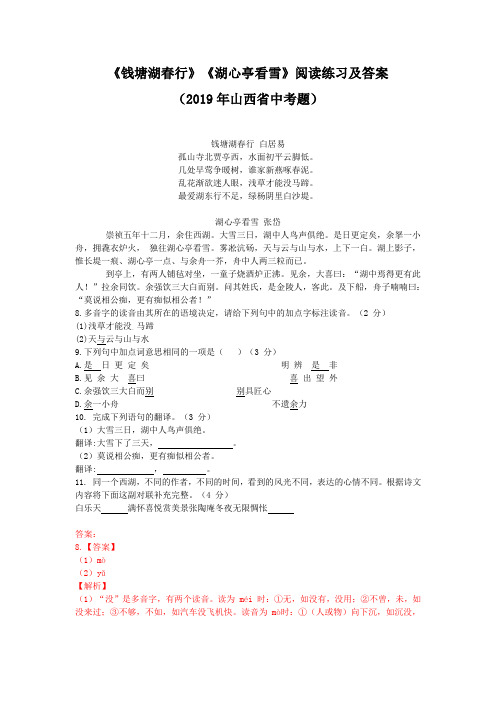 《湖心亭看雪》《钱塘湖春行》阅读练习及答案(2019年山西省中考题)(部编人教版九年级语文上册第12课)