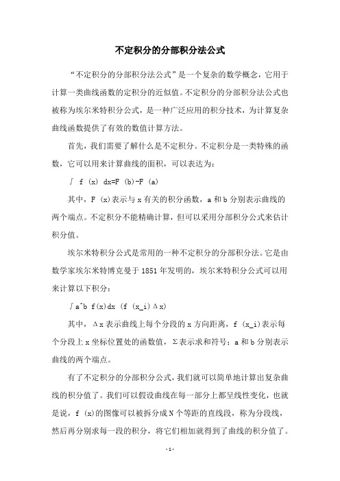 不定积分的分部积分法公式