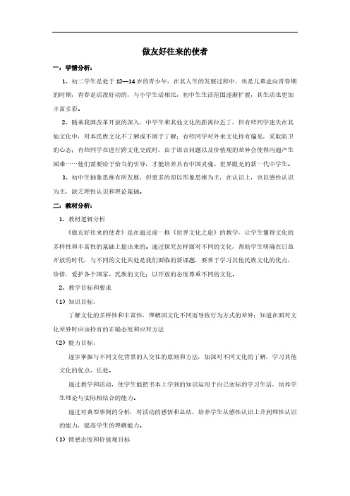 做友好往来的使者教案
