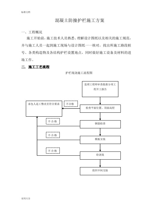 混凝土防撞护栏施工方案设计