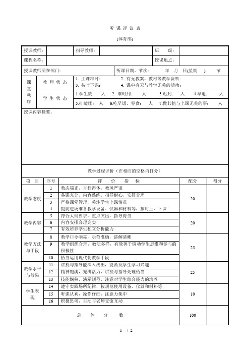 听课评议表