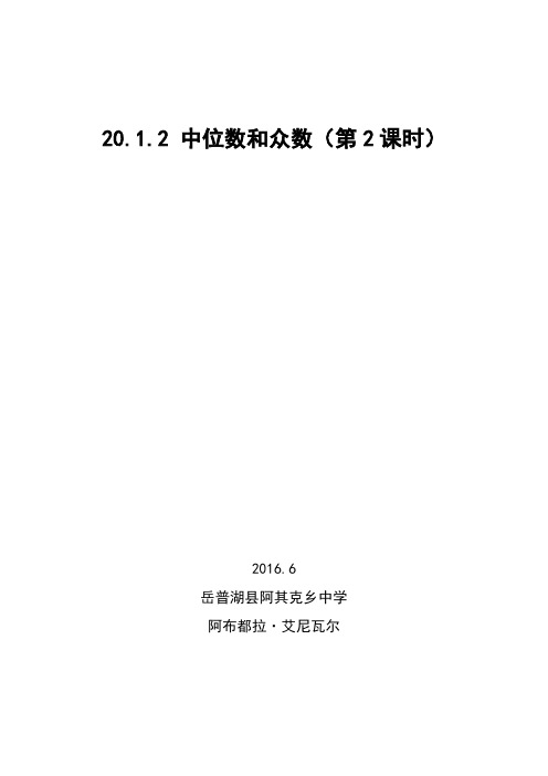 20.1.2 中位数和众数(第2课时)教案