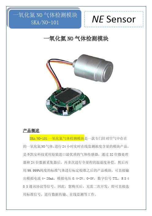 一氧化氮检测模块