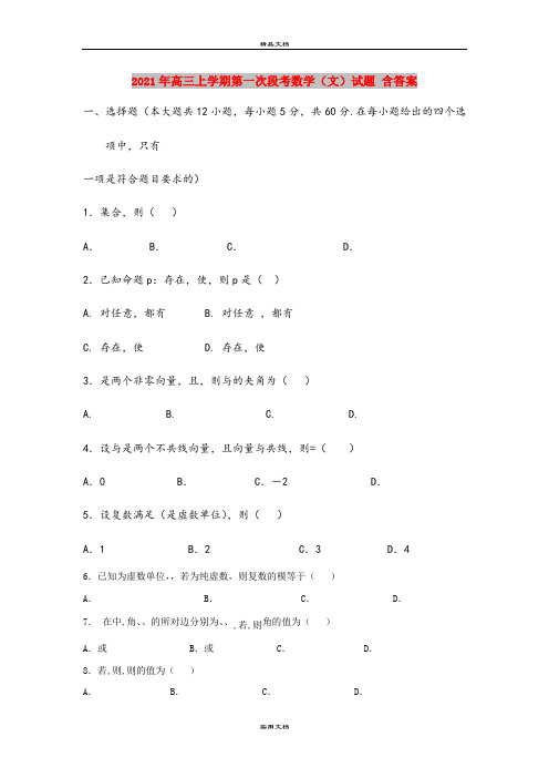 2021年高三上学期第一次段考数学(文)试题 含答案