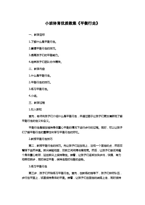 小班体育优质教案《平衡行走》