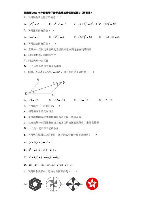 湘教版2020七年级数学下册期末模拟培优测试题3(附答案)