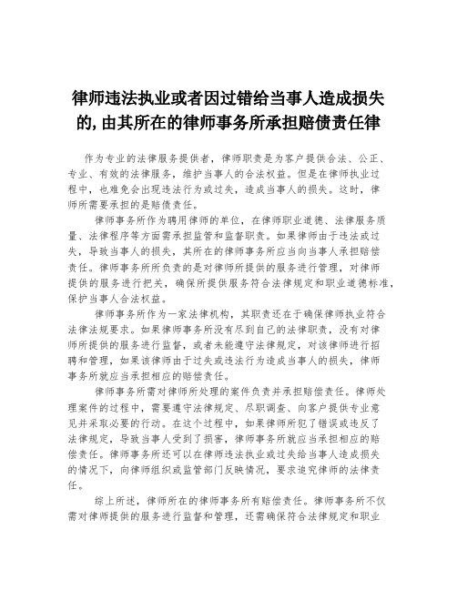 律师违法执业或者因过错给当事人造成损失的,由其所在的律师事务所承担赔债责任律