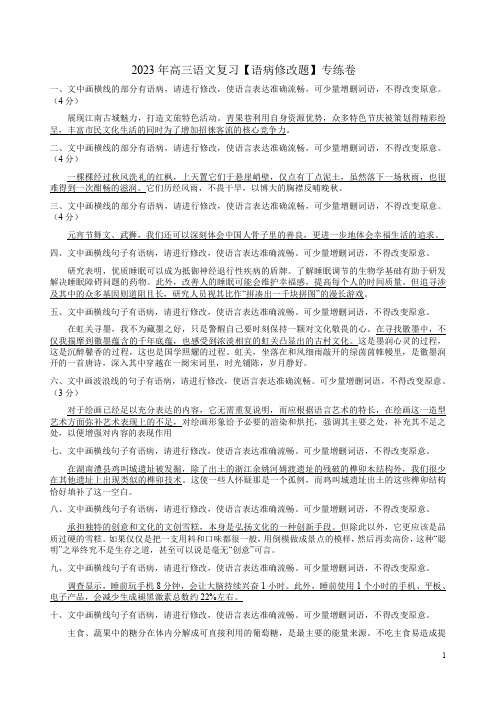 2023年高三语文复习【语病修改题】专练卷附答案解析