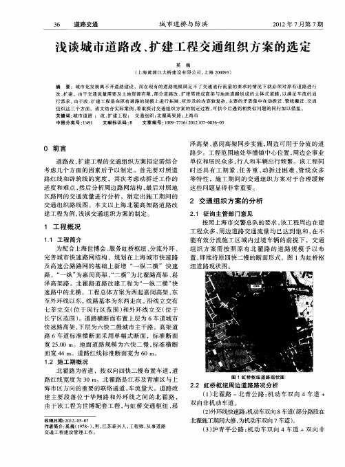 浅谈城市道路改、扩建工程交通组织方案的选定