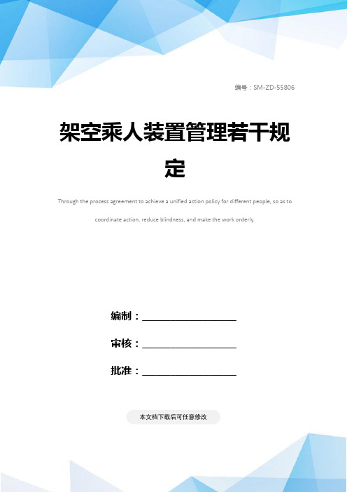 架空乘人装置管理若干规定