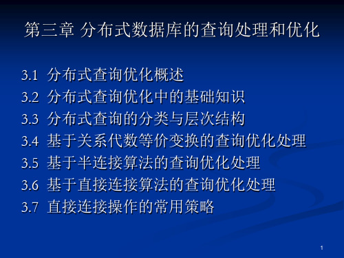 第3章  分布式数据库中的查询处理和优化