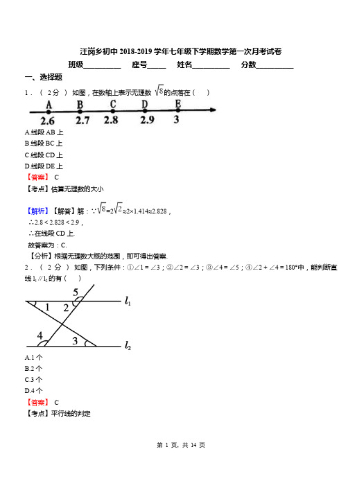 汪岗乡初中2018-2019学年七年级下学期数学第一次月考试卷