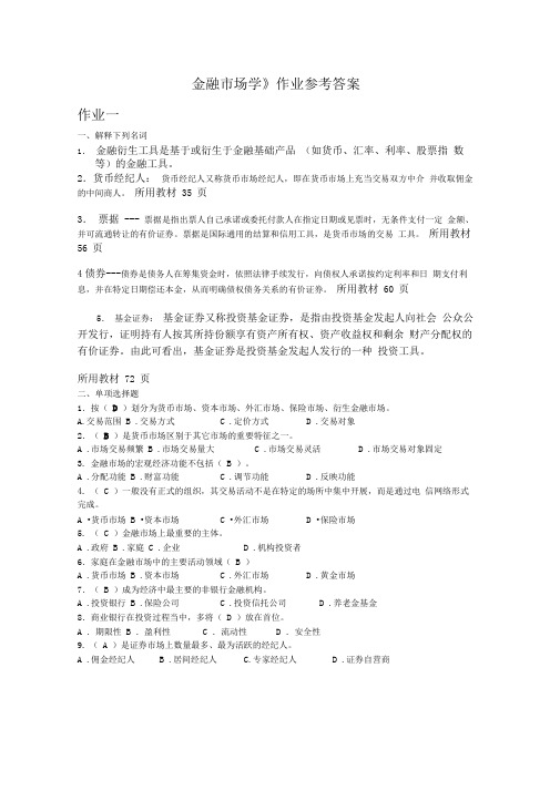 金融市场学形成性考核册作业答案1