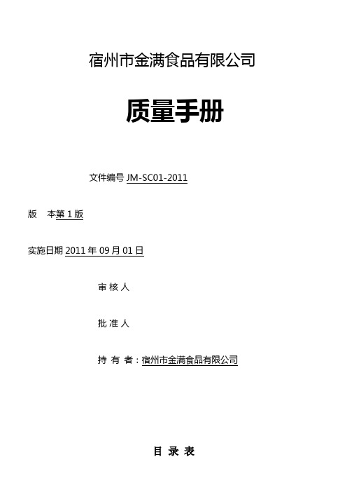 某食品公司(饼干、糕点)质量管理工作手册