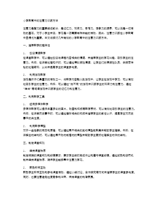 小学教育中的注意力训练方法