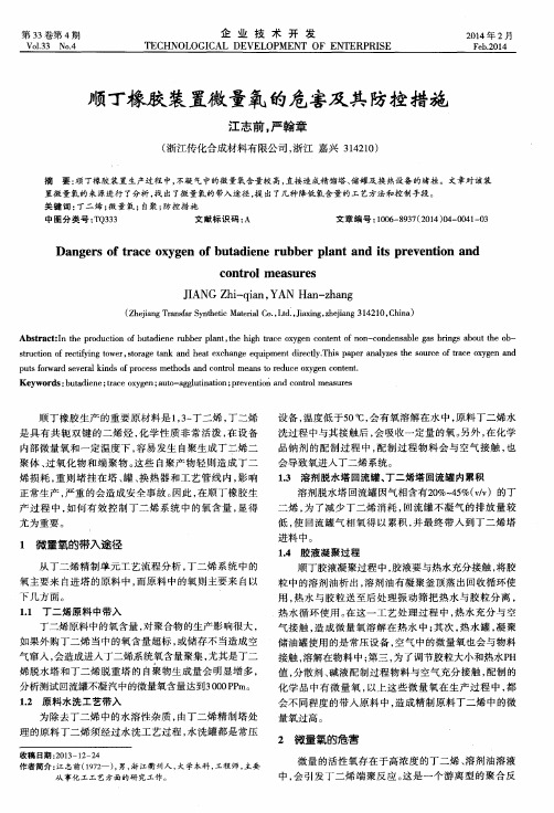 顺丁橡胶装置微量氧的危害及其防控措施