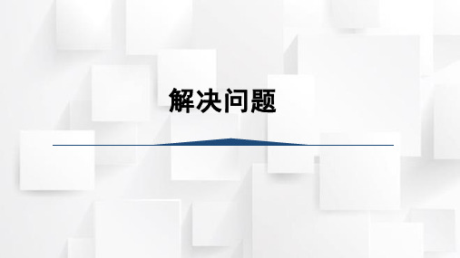 人教版二年级数学下册 克和千克解决问题(课件)