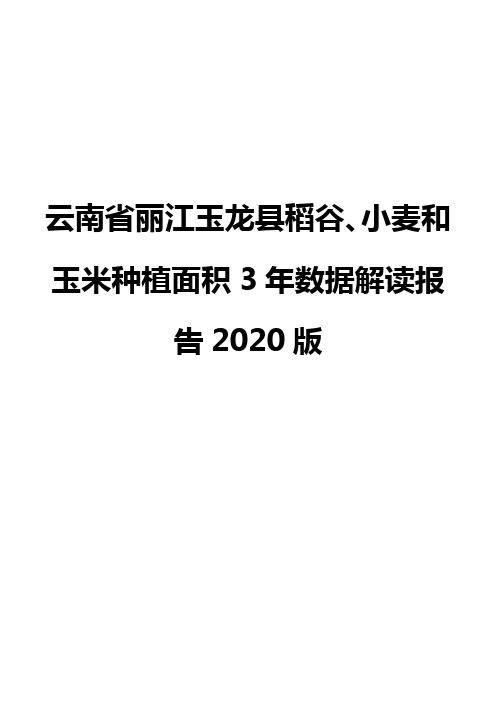 云南省丽江玉龙县稻谷、小麦和玉米种植面积3年数据解读报告2020版