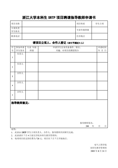 浙江大学本科生SRTP项目聘请指导教师申请书