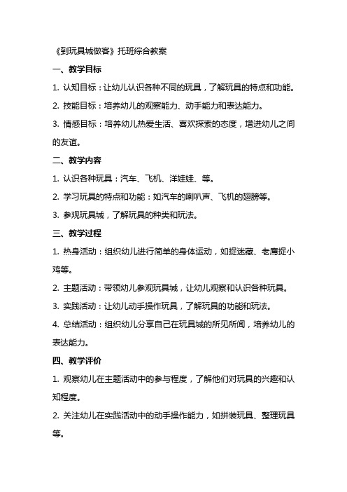 《到玩具城做客》托班综合教案