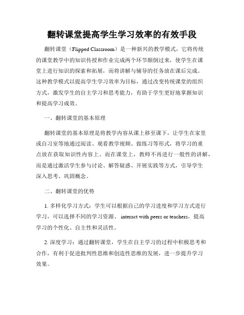 翻转课堂提高学生学习效率的有效手段