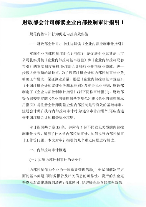 财政部会计司解读公司内部控制审计指引.doc