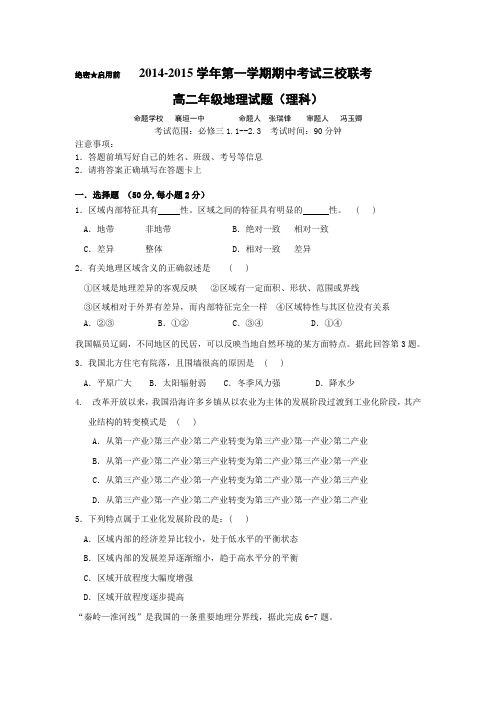 山西省襄垣县第一中学校2014-2015学年高二上学期三校联考(期中)地理(理科)试卷