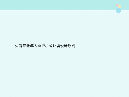 失智症老年人照护机构环境设计原则-完整版PPT课件