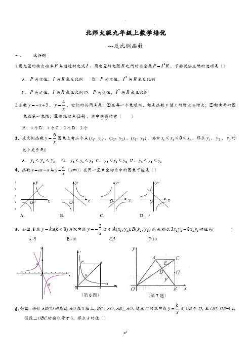 北师大版九年级上数学培优反比例培优