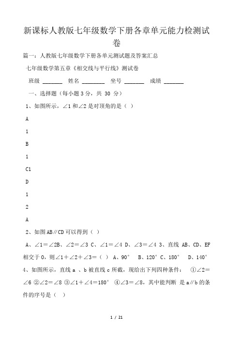 新课标人教版七年级数学下册各章单元能力检测试卷 