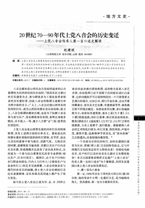 20世纪70-90年代上党八音会的历史变迁——上党八音会传承人黄一宝