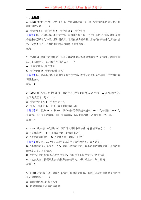 2018人教版物理八年级上册《声音的特性》真题训练