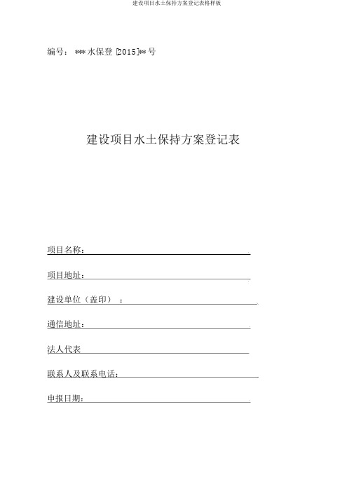 建设项目水土保持方案登记表格样板