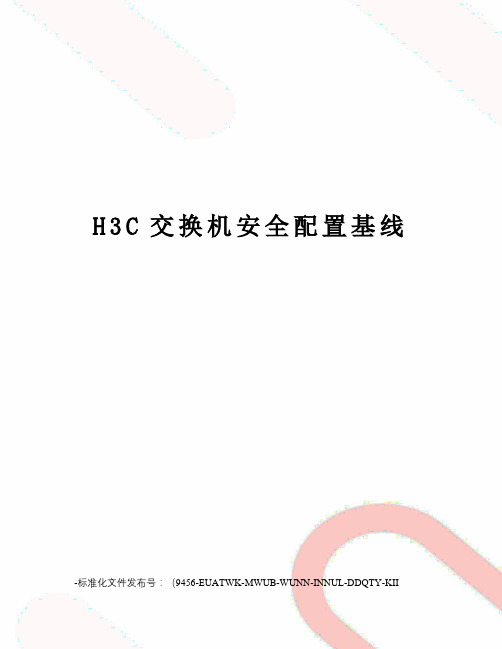 H3C交换机安全配置基线