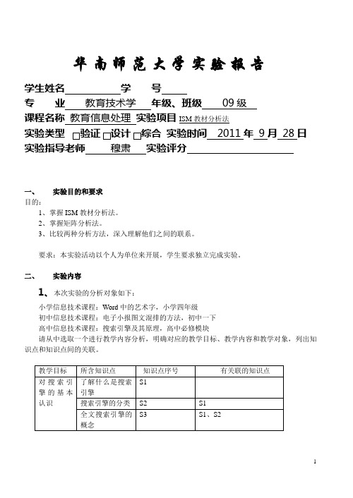 教育信息处理实验报告--ISM教材分析法