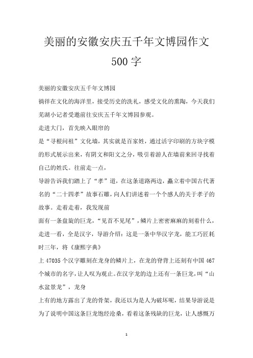 美丽的安徽安庆五千年文博园作文500字