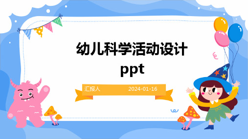 幼儿科学活动设计ppt