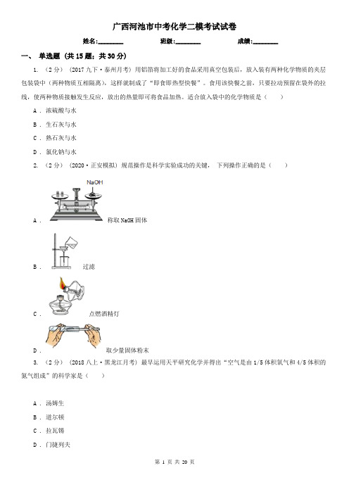 广西河池市中考化学二模考试试卷