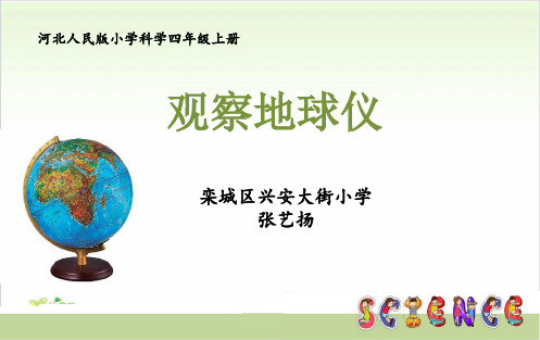 四年级上册科学-12观察地球仪丨冀教版-PPT课堂课件