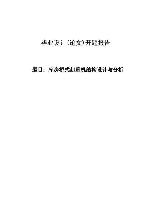 库房桥式起重机结构设计与分析开题报告 (63)