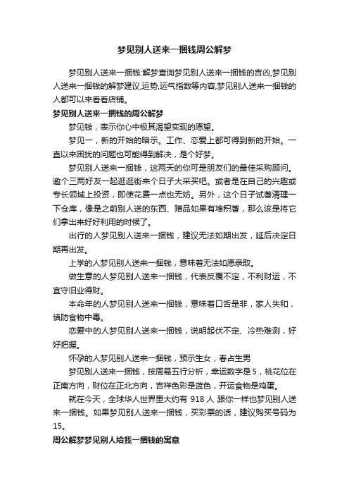 梦见别人送来一捆钱周公解梦